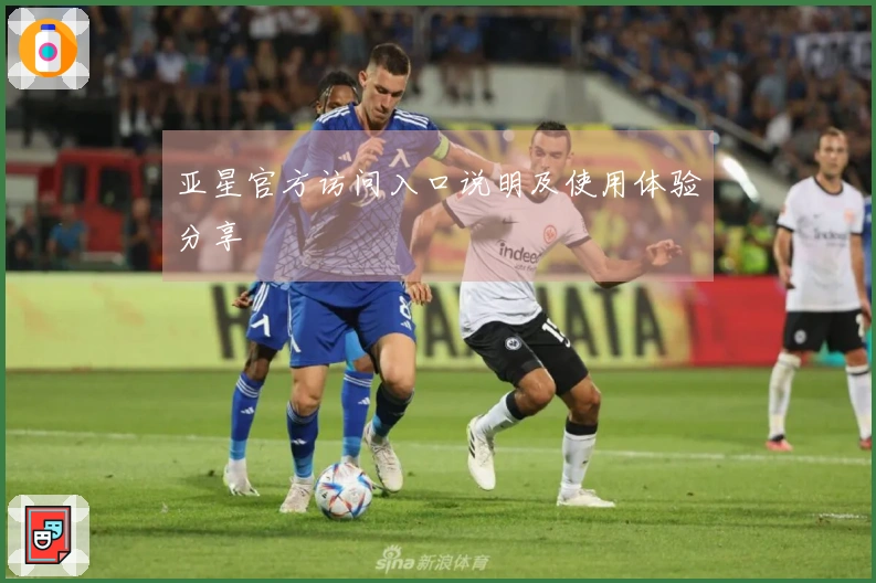 亚星官方访问入口说明及使用体验分享