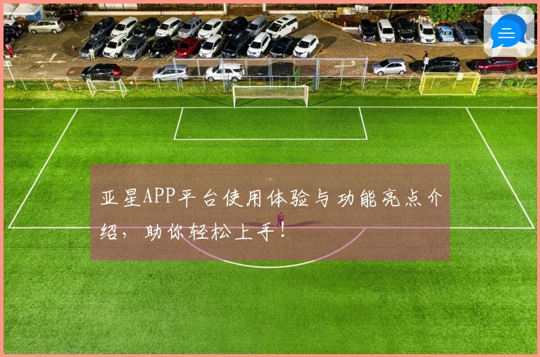 亚星APP平台使用体验与功能亮点介绍，助你轻松上手！